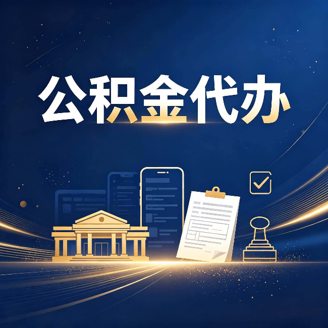 宝鸡公积金代办适合哪些人？看完你就明白了