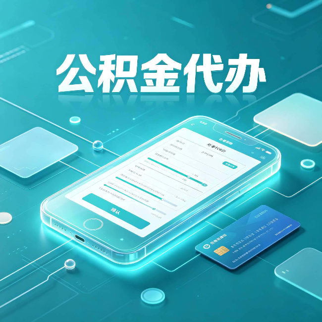 宝鸡公积金代办常见问题解答 帮你理清几个关键点