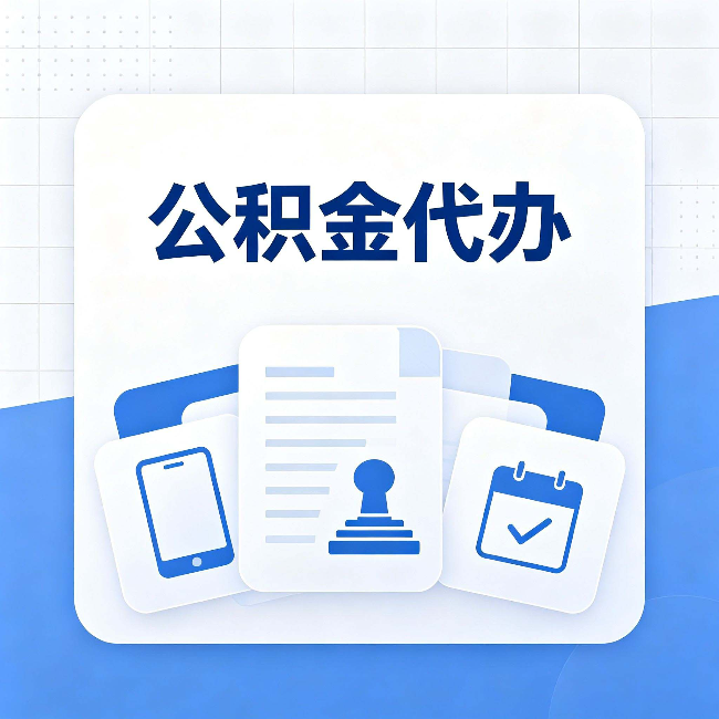 宝鸡公积金代办需要哪些材料 提前准备好少跑冤枉路