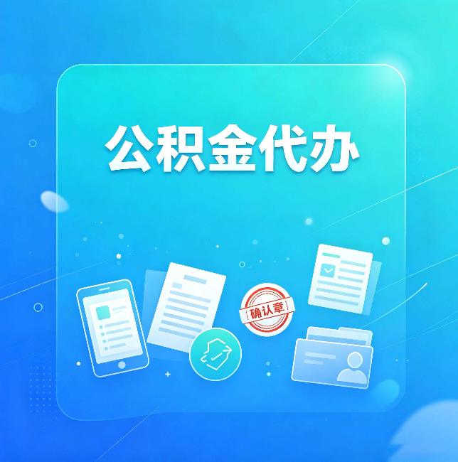 宝鸡公积金代办和自己办，到底差在哪里