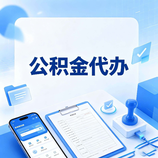 宝鸡公积金代办避坑指南 教你一眼认出不靠谱的