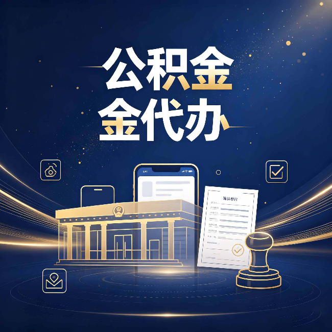 宝鸡公积金代办的真正价值 已经不只是跑腿了