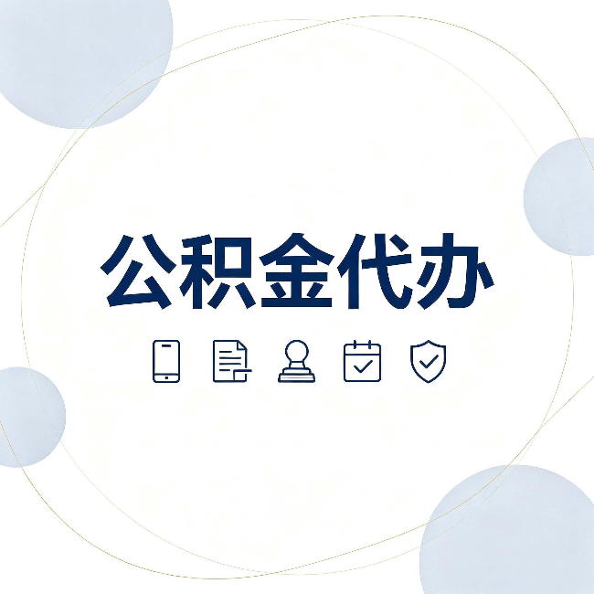 宝鸡公积金代办和黑中介的区别 看完这篇不再被忽悠
