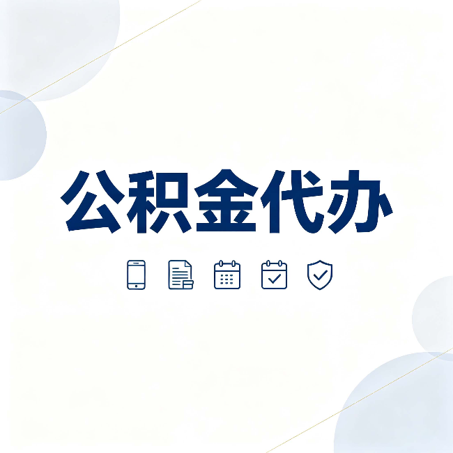 宝鸡公积金代办有哪些实实在在的好处 用对了一次省下不少钱