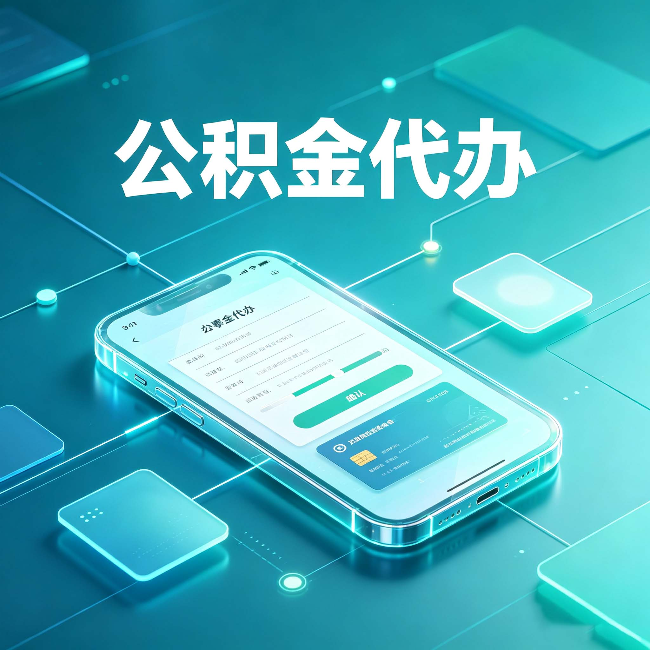 宝鸡公积金代办能帮你解决哪些实际困难