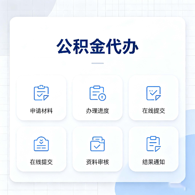 宝鸡公积金代办能帮你解决哪些实际困难