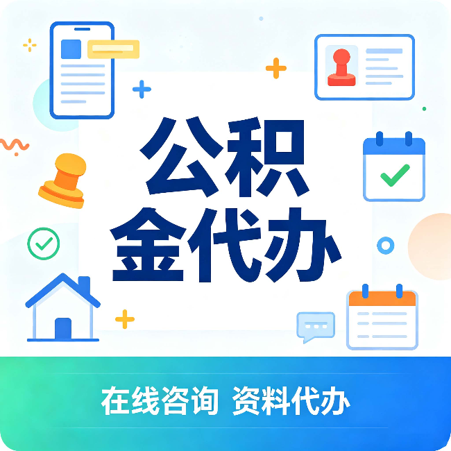 宝鸡公积金代办的好处 从帮代办服务网点说起